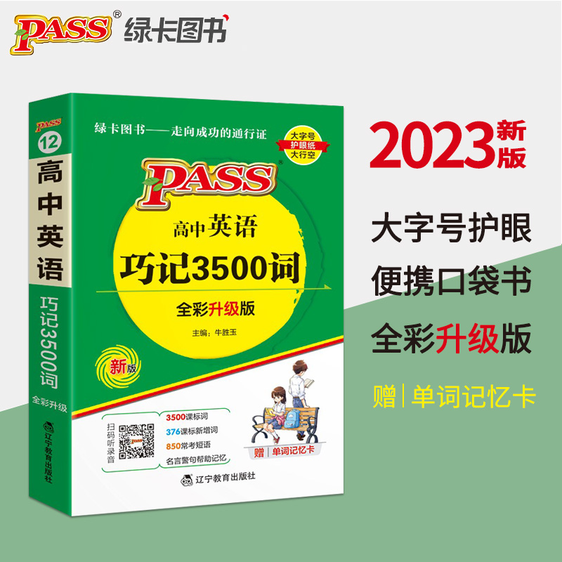 2023新版Pass绿卡图书高中英语 巧记3500词全彩升级版 高中英语单词书高三高考英语单词背诵掌中宝口袋书英语单词手册赠词汇速记卡