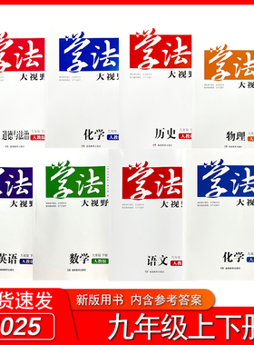 [任选]2026春新版学法大视野湖南教育出版初三9九年级上册下册语文数学英语物理化学历史道德与法治人教湘教版 多种版本习题作业