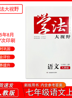 2025新版学法大视野7七年级上册语文人教版含参考答案 湖南教育出版社初一下同步练习测试训练学生用书正版
