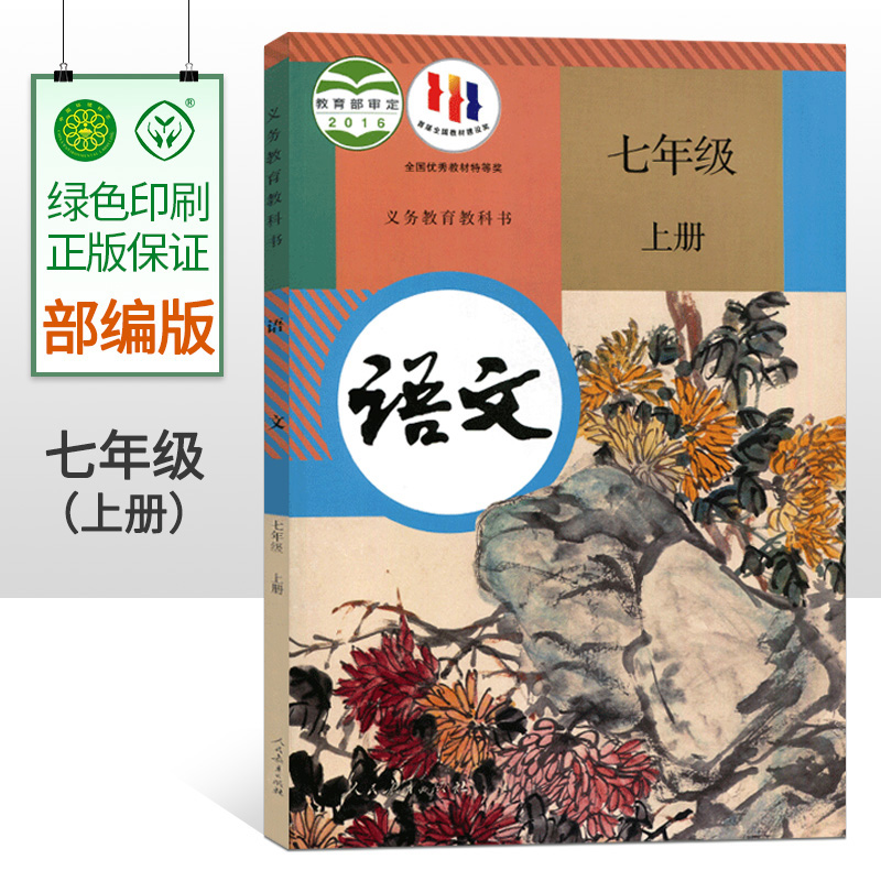 2023适用全新部编版初中7七年级上册语文书课本教材 人教版初一/七年级语文上册教材教科书 人民教育出版社 七7年级上学期语文课本