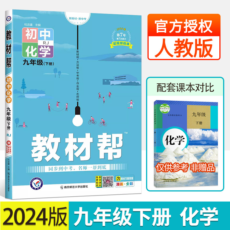 2024天星教育教材帮初中化学九年级下册人教版初三9年级下册化学教材全解完全解读解析中学生化学同步讲解辅导练习册教辅资料书