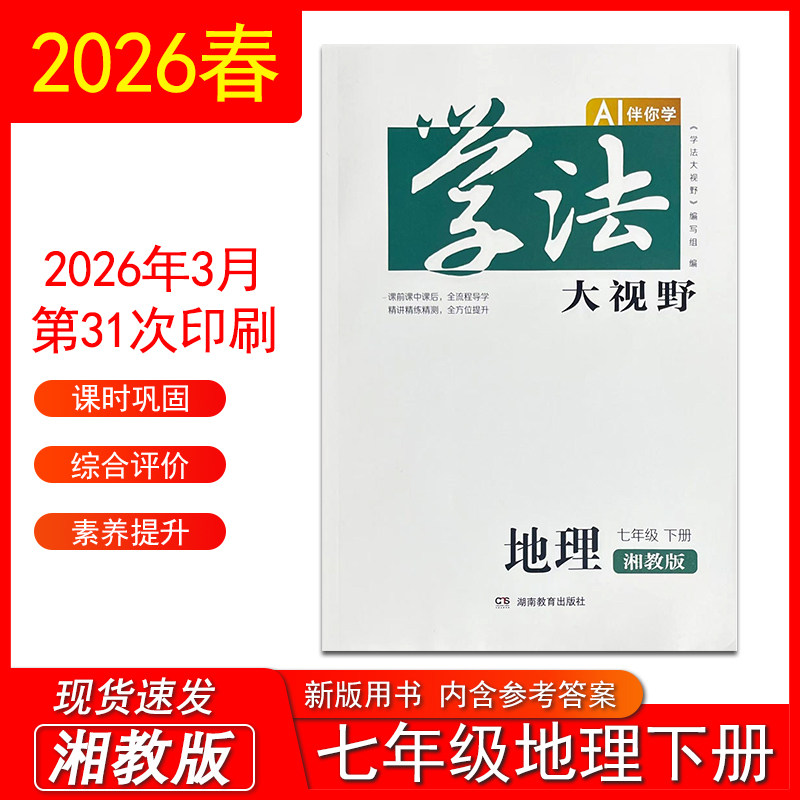 2026新版学法大视野地理七年级下册湘教版 湖南教育出版社初一下同步练习测试训练学生用书正版