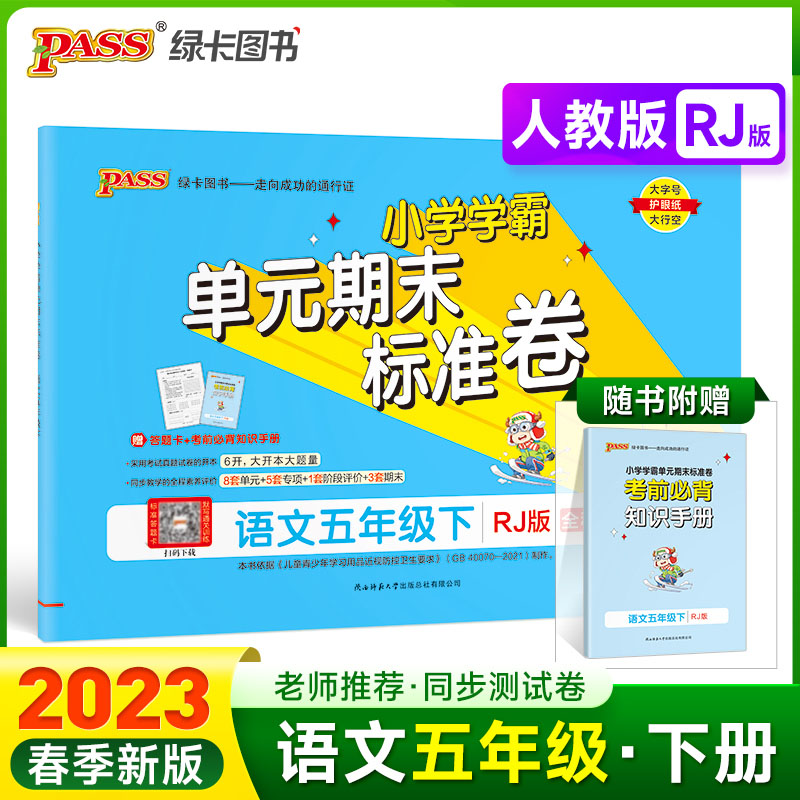 2023新版pass绿卡图书小学学霸单元期末标准卷语文五年级下册人教版 5年级语文下同步测试卷单元考试卷期中模拟考试试卷期末达标卷