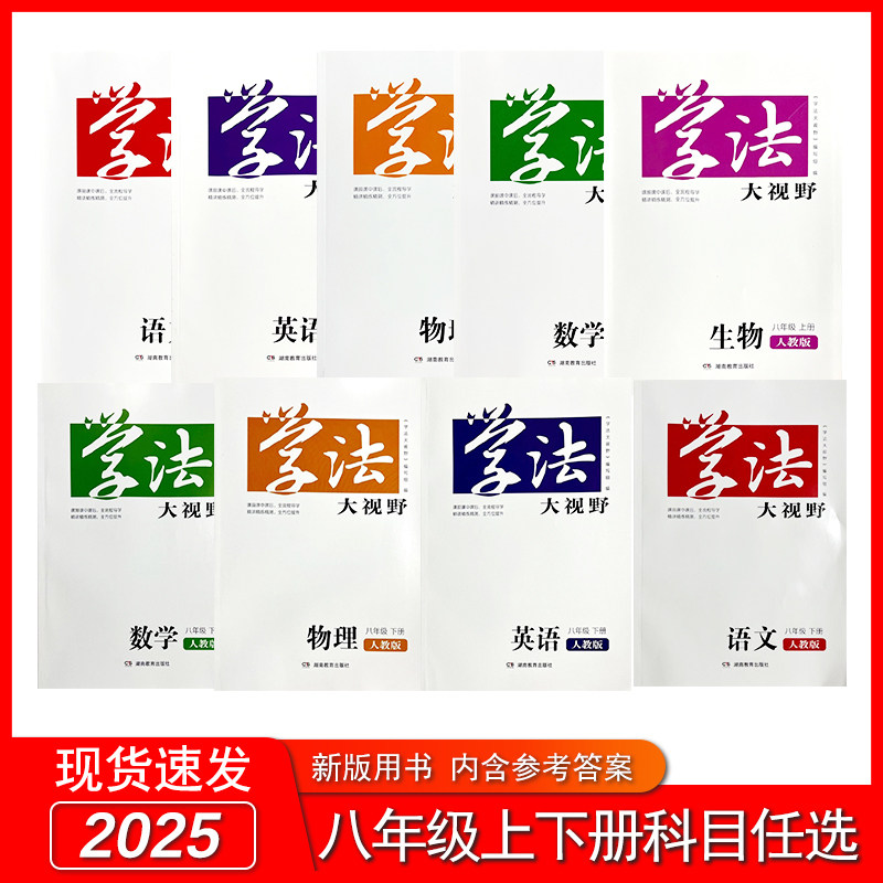 2025学法大视野湖南教育初二中学教辅