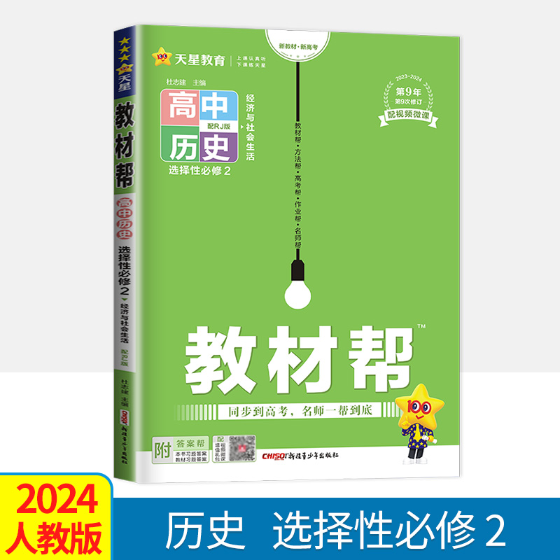 配新教材2024版教材帮高中历史选择性必修2人教版高二历史选修2课本同步讲解教材完全解读选择性必修二练习册教辅资料辅导书