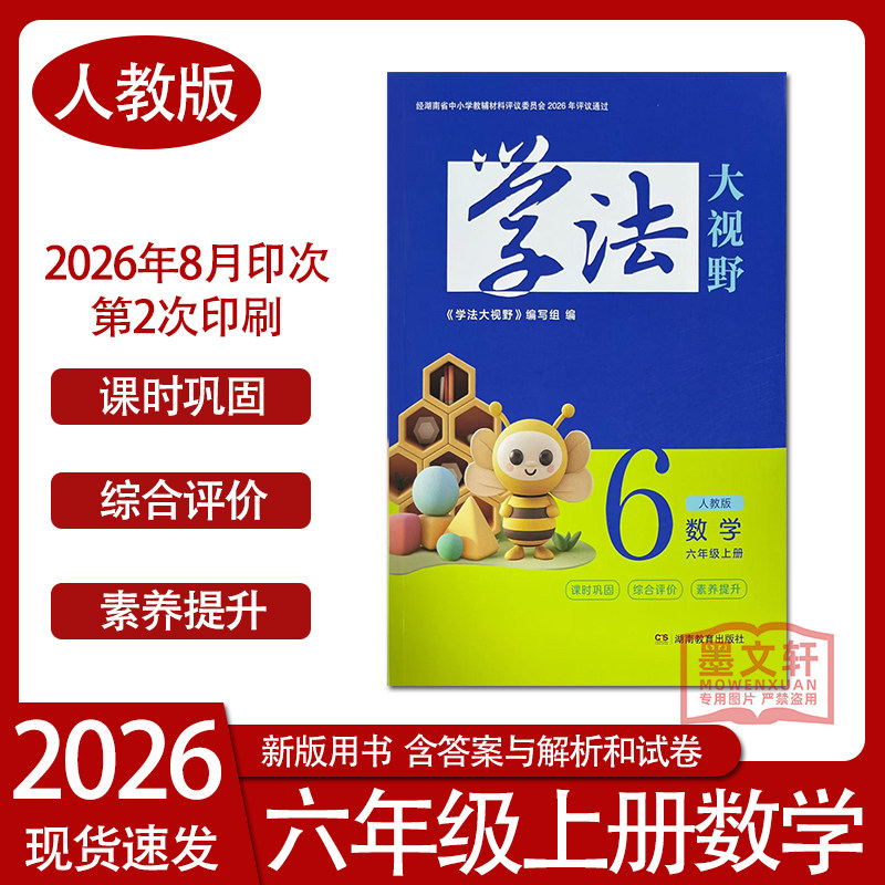 2026秋季新版学法大视野小学数学六年级上册人教版六上数学学法同步练习训练习题湖南教育出版社