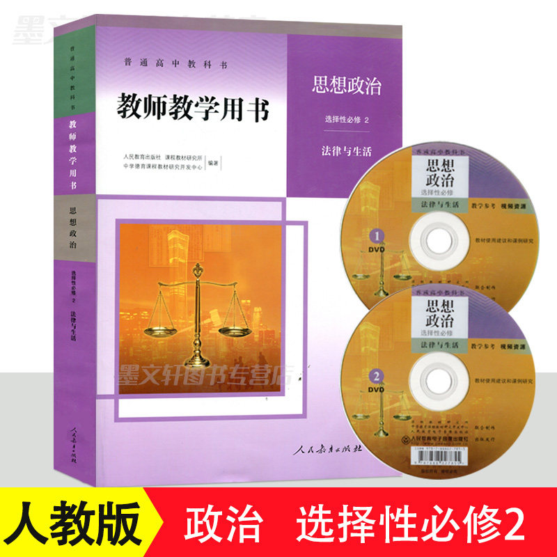 正版高中教师教学用书 思想政治选择性必修2 法律与生活人教版高中政治教参人民教育出版社高中政治教学指导书参考书