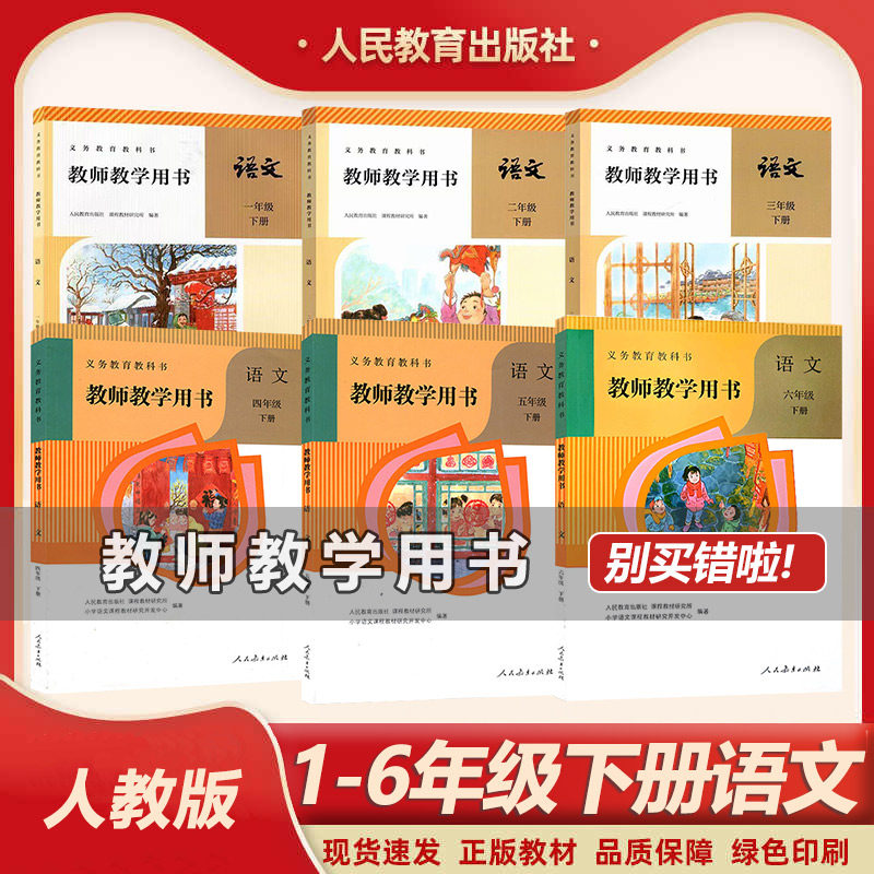 新版 部编版小学1-6年级下册语文教师教学用书 人教版小学语文下册教参（含激活码）小学语文下册教师用书 人民教育出版社