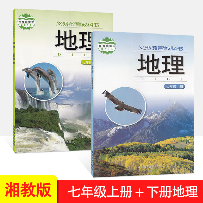 正版2024使用初中湘教版地理七年级上册下册全套2本教材课本湖南教育出版社初中一年级地理书湘教版7七年级地理上下册初一地理