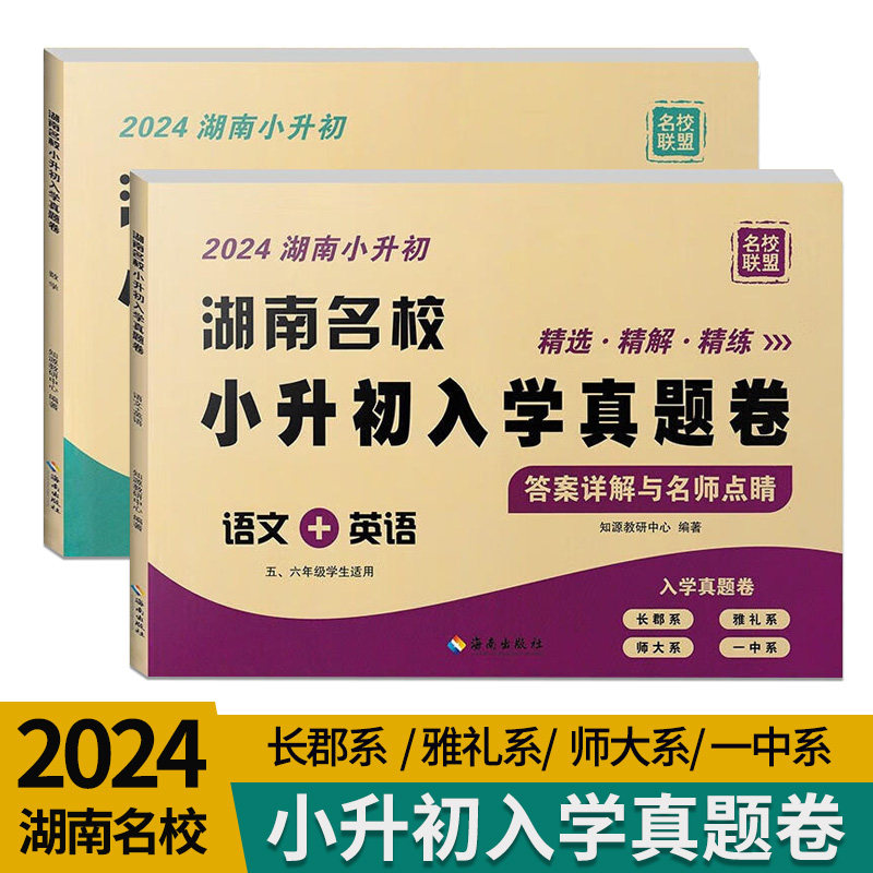 2024版湖南四大名校小升初入学真题卷语文数学英语真题卷子长沙小学小考分班历年真卷精选六年级毕业试卷四大名校雅礼长郡试题