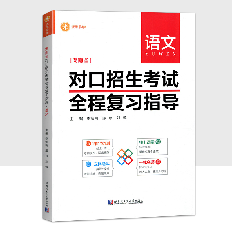 湖南省对口招生考试全程复习指导教材语文 中职生对口升学普通高校高职院校总复习资料书重难点讲解技巧真题模拟考纲解读典型例题