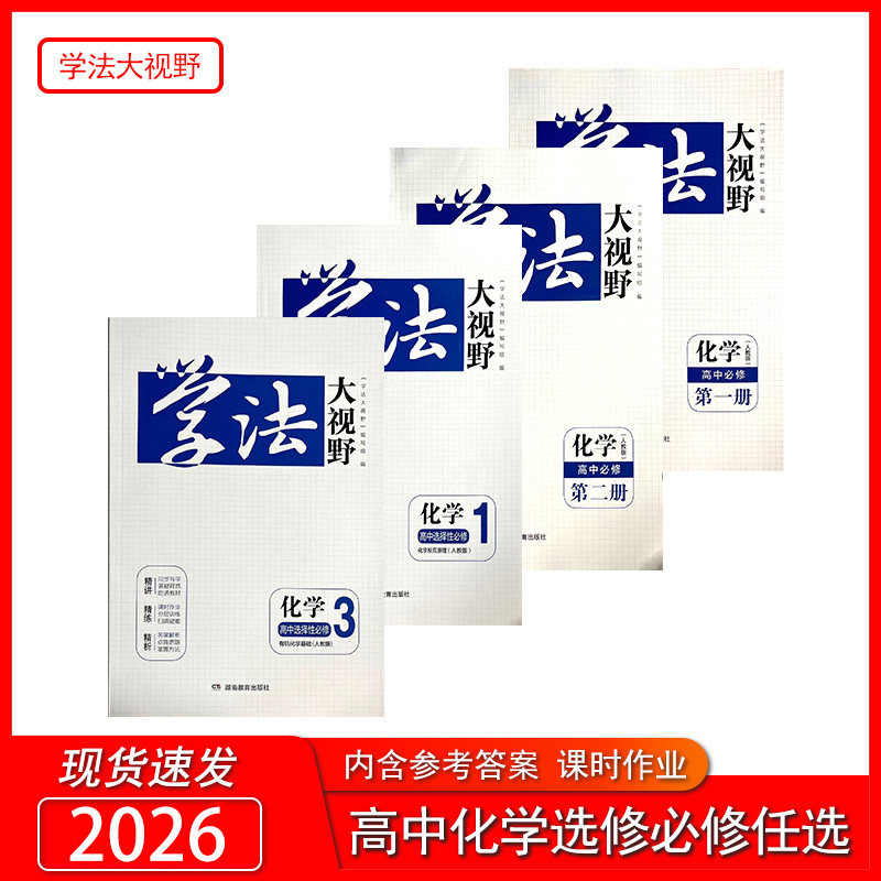 学法大视野化学高中必修一，二册选择性必修人教版 必修1.2+选择性必修1.2.3 配套课时作业含答案