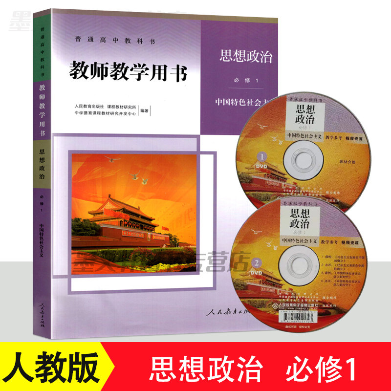 2020版高中教师教学用书 思想政治必修1 中国特色社会义光人教版高中政治教参 教学参考书指导书人民教育出版社思想政治教参必修一