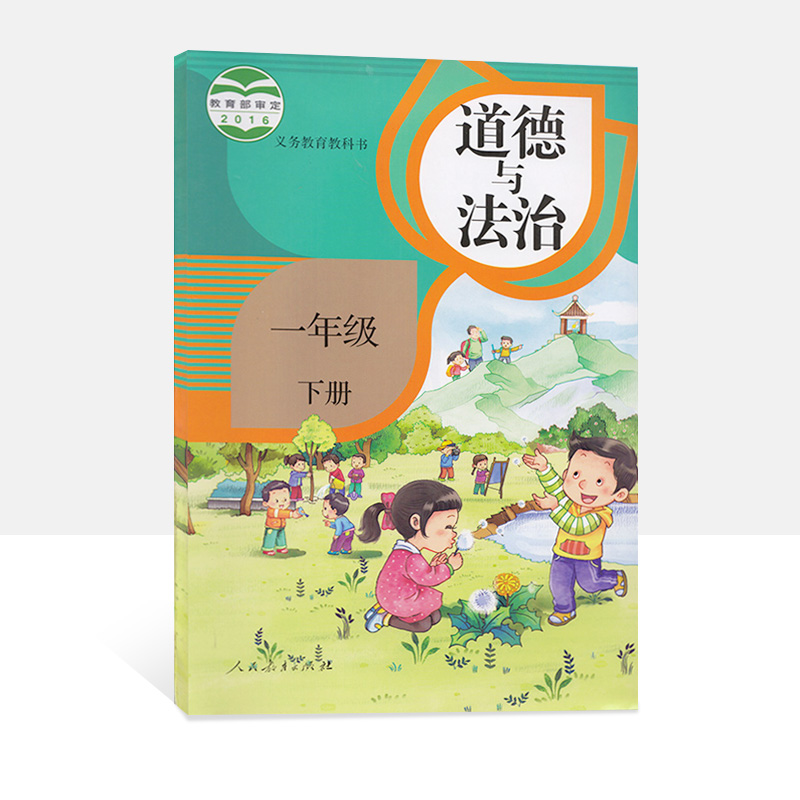 2021年用小学1一年级下册道德与法治教材 人教版 (改版前为品德与生活