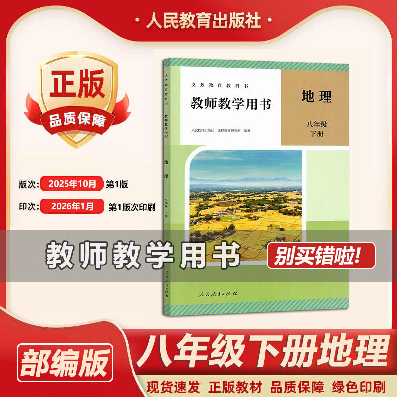 2026春新版八年级下册教师教学用书地理人教版初中地理教参8年级下册人民教育出版社初中地理教学指导书参考书教案全新正版