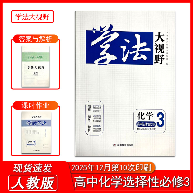 2026新版学法大视野化学高中选择性必修3人教版 含课时作业和答案与解析 湖南教育出版社