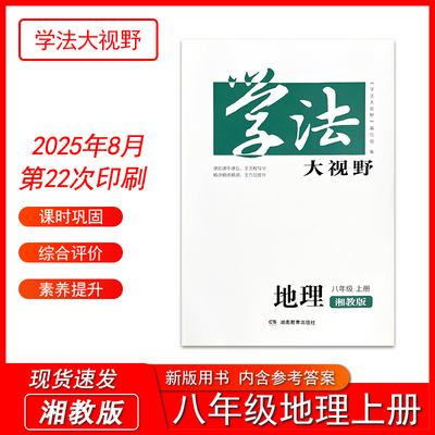 2025学法大视野八年级上册地理湘教版初中辅导课后练习测试一课一练教材配套同步练习湖南教育出版社