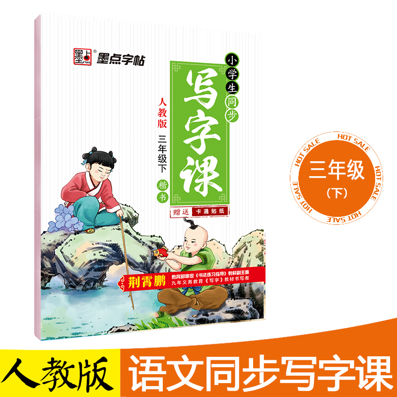 三年级字帖下册人教版语文练字帖小学生同步写字课作业本墨点楷书字贴小学儿童硬笔书法练字本三年级下册字帖