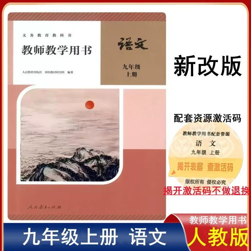2026秋新版部编版初中9九年级上册语文教师教学用书 人教版初三/九年级上册语文教学参考书9年级上学期语文教参教学指导书