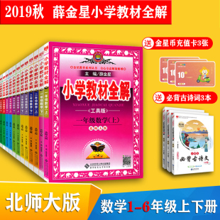 小学1 薛金星教材全解小学一二三四五六年级上下册数学全套12册工具版 6年级上下册数学教材全解全套12本 新版 北师大版