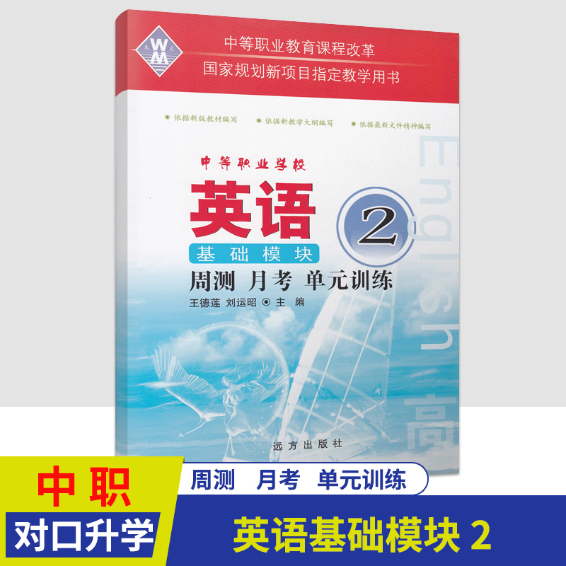 中等职业学校 英语基础模块2 周测月考单元训练册  中职生对口升学考试高职院校对口招生单元测试题库试题试卷考前刷题练习册