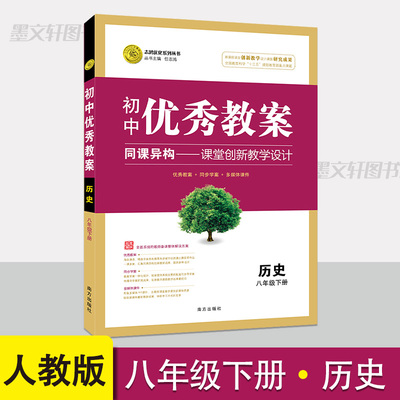 初中优秀教案八年级下册历史人教版教学设计初二下册历史教案 教学参考书指导书 初中历史教师面试教学讲课备课资料书历史教学用书