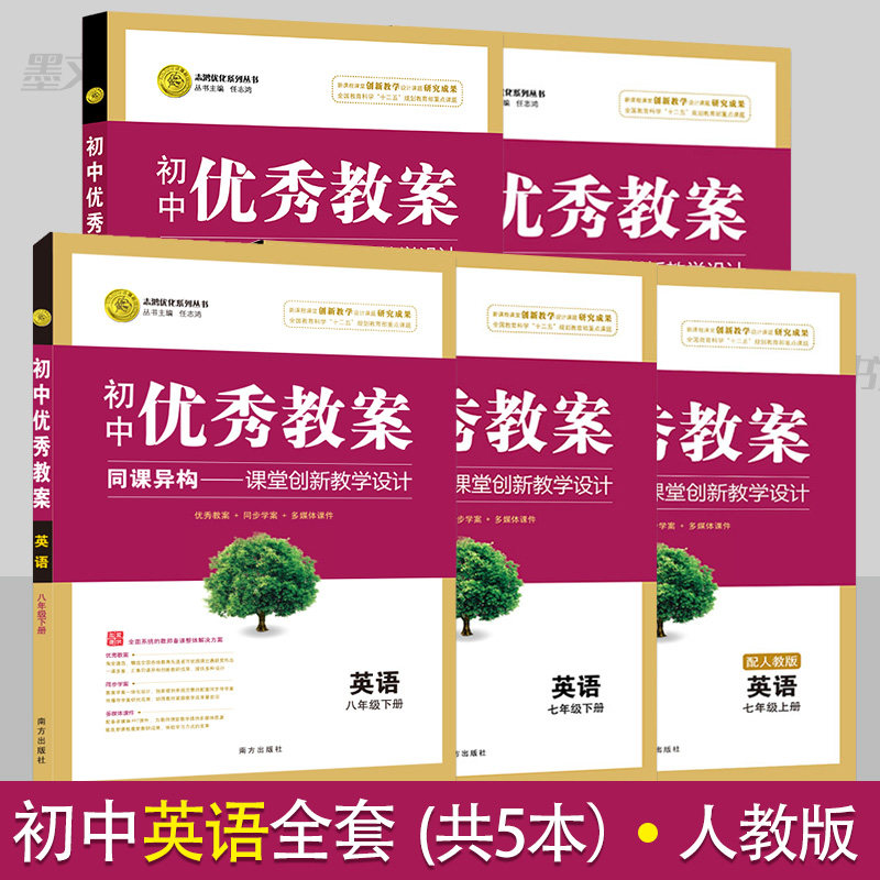 初中优秀教案英语全套5本人教版教学设计七八九年级英语教案初一初二初三教学参考书指导书初中英语教师面试讲课备课资 料书