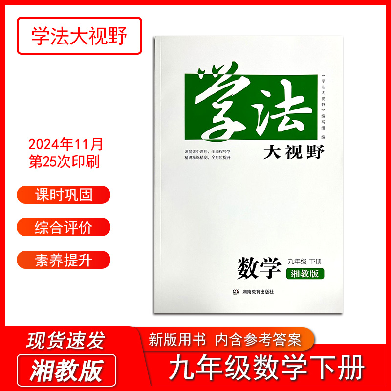 2025春 新版 学法大视野九年级数学下册 湘教版含参考答案湖南教育出版社9年级下册同步练习测试训练部编版统编版初三下册学生用书