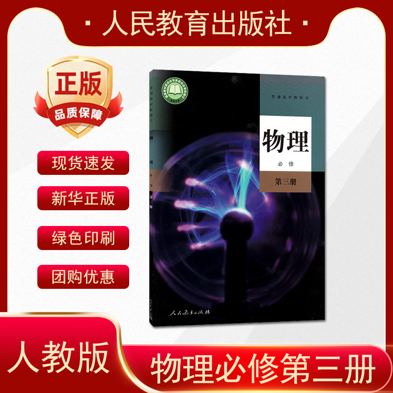 正版2026年使用人教版高中物理必修第三册普通高中教科书人民教育出版社物理必修三3课本高中物理教材高二学生用书高中物理必修三