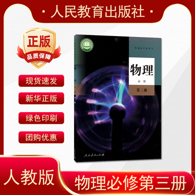 正版2026年使用人教版高中物理必修第三册普通高中人民教育出版社物理必修三3高中教材高二学生用书高中物理必修三