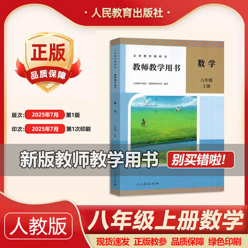 2025秋季新版教师教学用书人教版初中教师教学用书 8八年级数学 初二上册 教师教学用书 全新教参教学指导书参考书 初二数学教参
