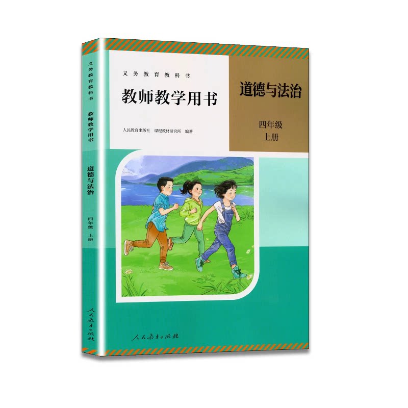 2026年新版正版部编版小学四年级上册道德与法治教师教学用书人教版4上道德教参教案老师上课参考书教师教学指导书人民教育出版社