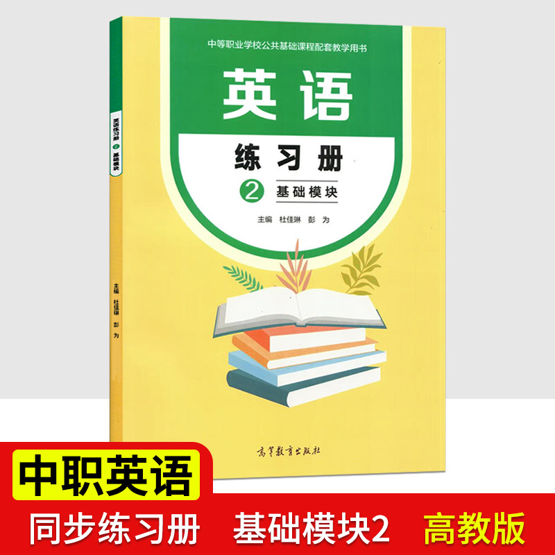 2023高教版中职教材同步练习册英语基础模块二第2册中专职高十四五规划配套教学用书学生课时作业习题集中职生对口升学题库