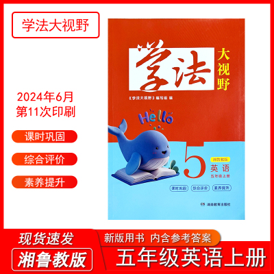 2024秋季新版学法大视野小学英语五年级上册湘鲁教版配套教材5年级上册同步练习训练习题湖南教育出版社