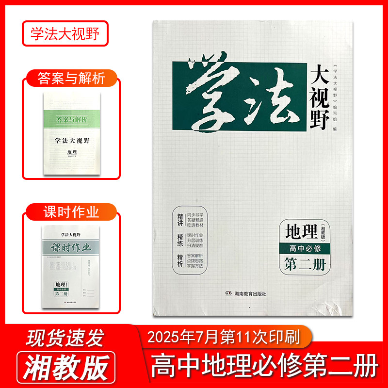 2025新版学法大视野地理高中必修第二册湘教版 含课时作业和答案与解析 湖南教育出版社