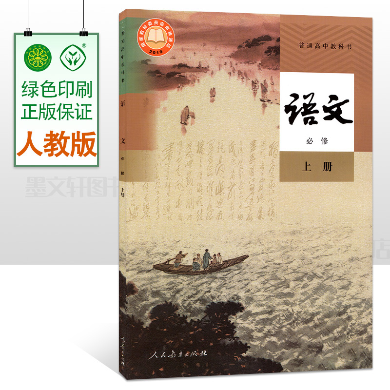 2025用统编版人教版普通高中语文必修上册课本书教材教科书 课标人教版高一上册语文必修一课本高中语文课本必修1 人民教育出版社