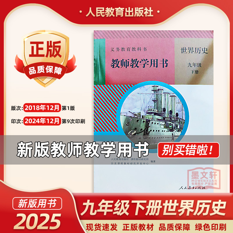2025新版部编版教师用书九年级下册历史人教版初三下册教师教学用书九年级世界历史下册部编版教学参考9年级历史下册人教社教参