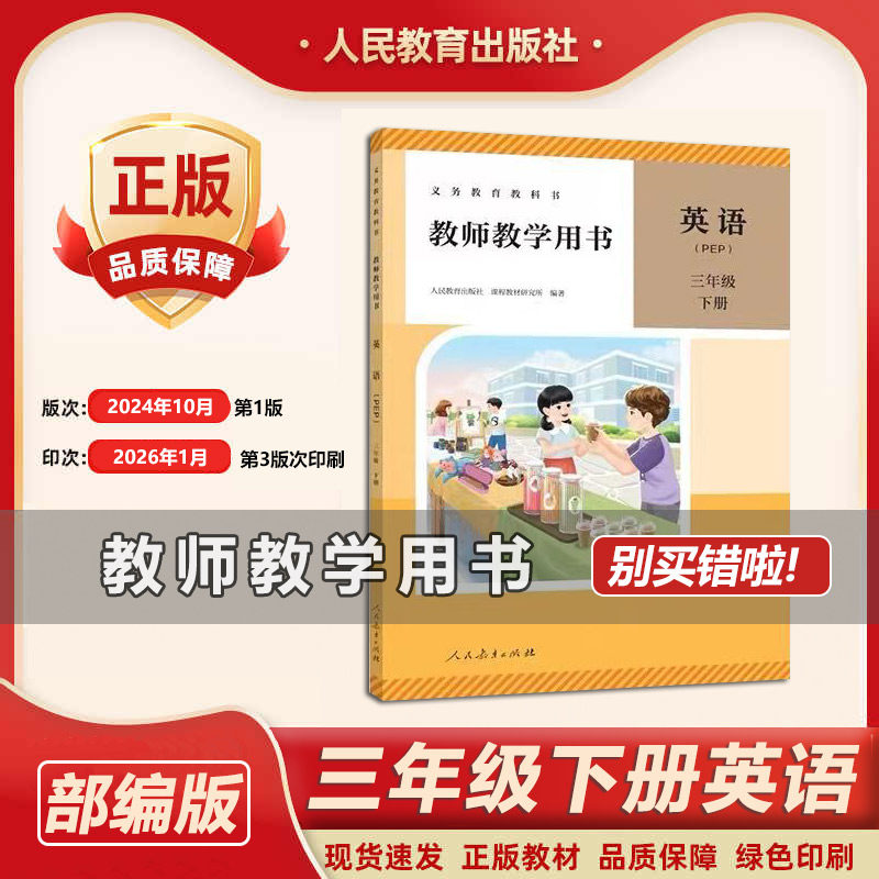 2026春新版人教版小学三年级下册英语教参人民教育出版社人教PEP版 3三年级下册英语教师教学用书（小学英语教师资格证考试参考
