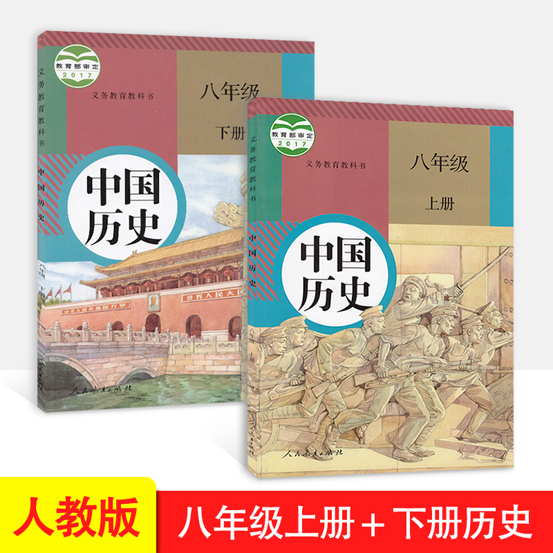 正版2023人教版初中八8年级历史书上册下册全套2本初二2历史教材教科书课本上下册义务教育教科书人民教育出版八年级课本上下册