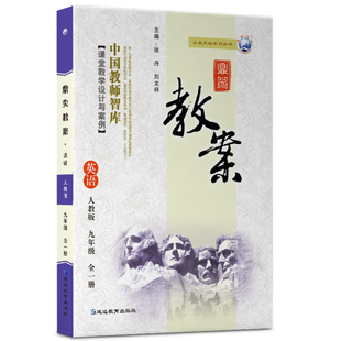 2024秋新版九年级全一册鼎尖教案英语人教版中学英语老师教学用书优秀教案教参教学参考书指导书中国教师智库课堂教学设计与案例