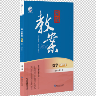 【适用新教材】2024新版 鼎尖教案高中数学必修第一册人教A版RJ版高一数学教师教学用书优秀教案教参高中数学教学参考书指导书