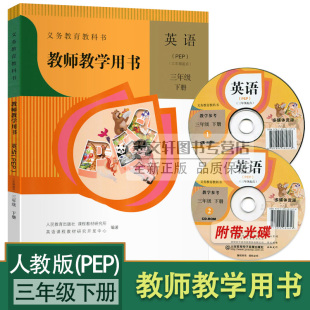 小学三年级下册英语教参 人民教育出版 社 含光盘小学英语教师资格证考试参考 2023新版 人教PEP版 3三年级下册英语教师教学用书