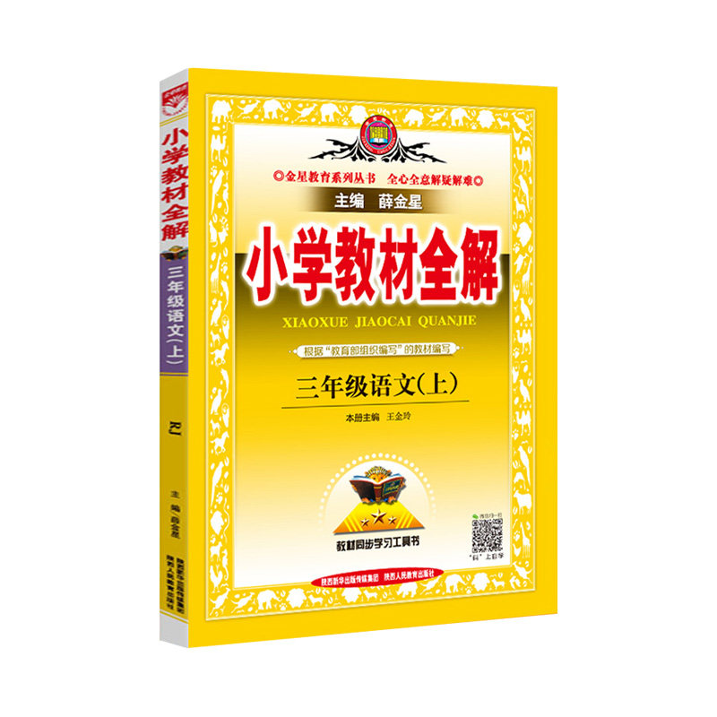 新版薛金星小学教材全解 人教版3三年级上册语文数学英语PEP课本配套教材全解同步辅导书全套3本 三年级语数英上册教材全解