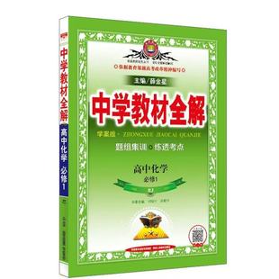 2022新版中学教材全解 人教版高中化学必修1 学案版(精讲+精练) 薛金星高中化学必修一教材全解 高一化学上册同步辅导书练习册