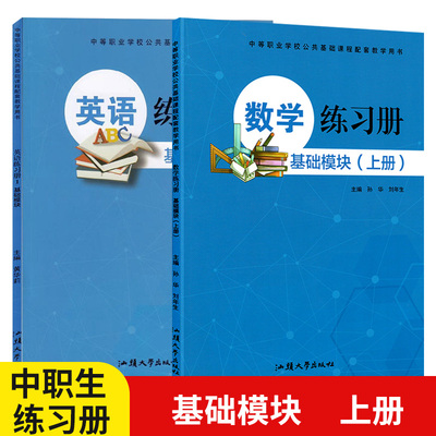 中职生数学练习册基础模块上册