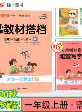 2020年秋pass绿卡图书小学教材搭档一年级语文上册统编版1年级上语文课本同步训练小学教材全解RJ人教部编版教材解读辅导资料书