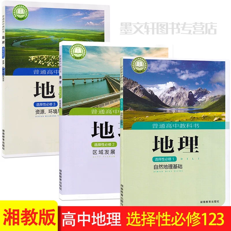 正版湘教版高中地理书选择性必修123全套3本湖南教育出版社地理选择性必修1必修2必修3自然地理基础 资源环境与国家安全区域发展