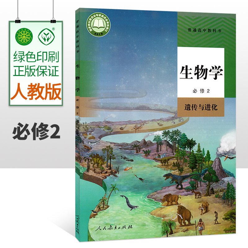 正版2024年新版人教版高中生物学必修二2遗传与进化高中生物必修教科书高一用教材生物学课本人民教育出版高中生物书必修第二册
