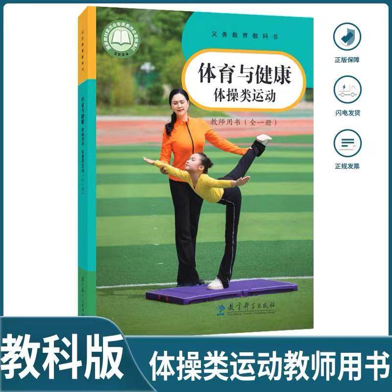 教科版体育与健康教师用书体操类运动全一册中小学通用体育教参