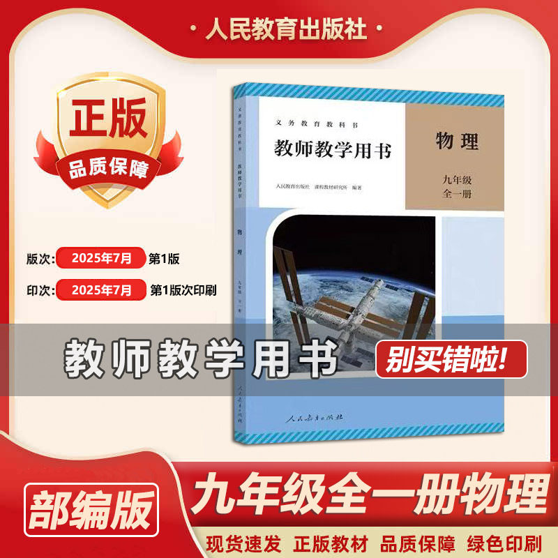 2026新版人教版初中教师用书 9九年级物理 初三全一册 教师教学用书  教参 人教版 教学参考书提导书初中物理老师教参